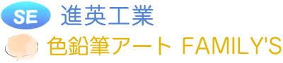 進英工業 色鉛筆アート FAMILY'S
